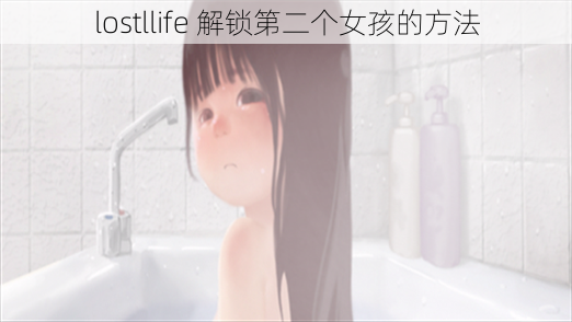 lostllife 解锁第二个女孩的方法