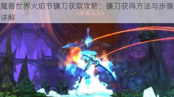 魔兽世界火焰节镰刀获取攻略：镰刀获得方法与步骤详解