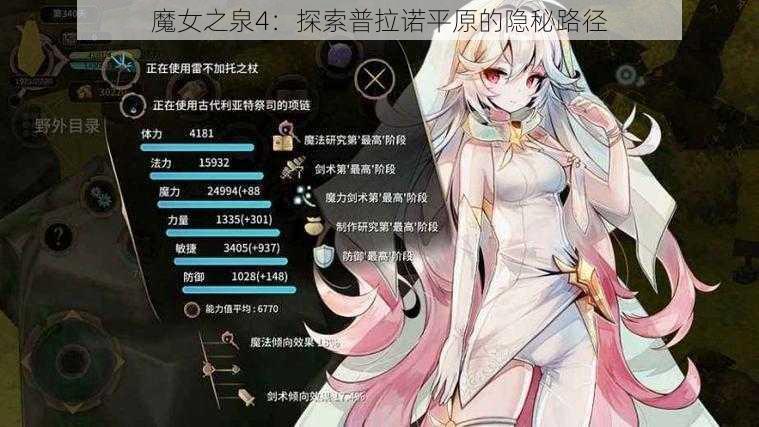 魔女之泉4：探索普拉诺平原的隐秘路径