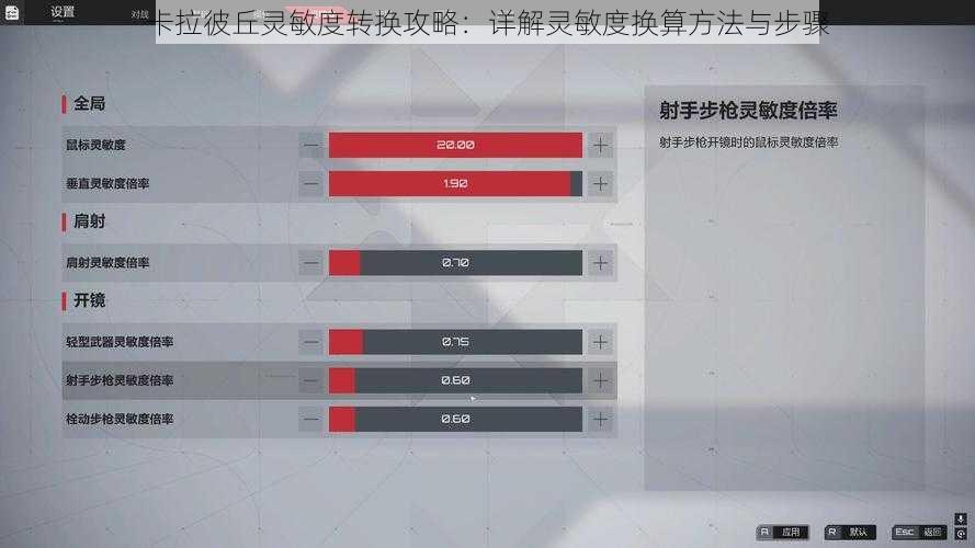 卡拉彼丘灵敏度转换攻略：详解灵敏度换算方法与步骤