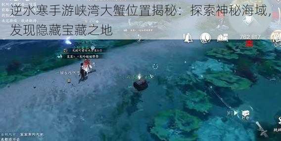 逆水寒手游峡湾大蟹位置揭秘：探索神秘海域，发现隐藏宝藏之地