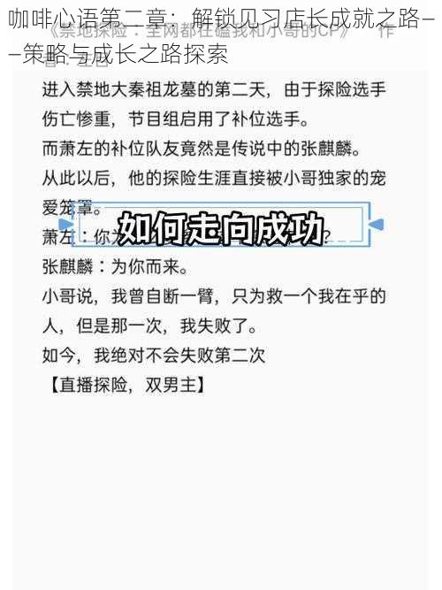 咖啡心语第二章：解锁见习店长成就之路——策略与成长之路探索