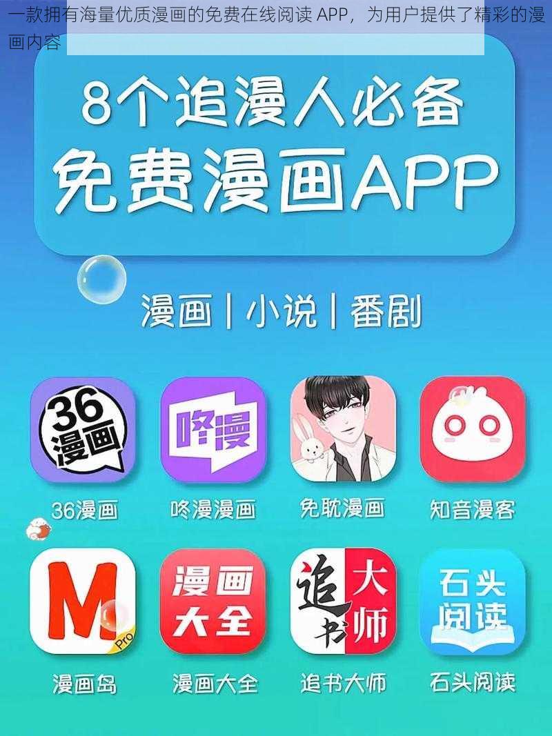 一款拥有海量优质漫画的免费在线阅读 APP，为用户提供了精彩的漫画内容