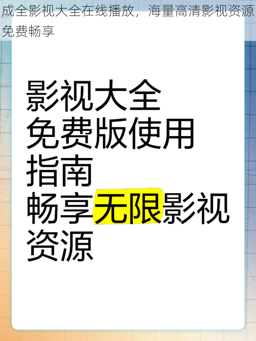 成全影视大全在线播放，海量高清影视资源免费畅享