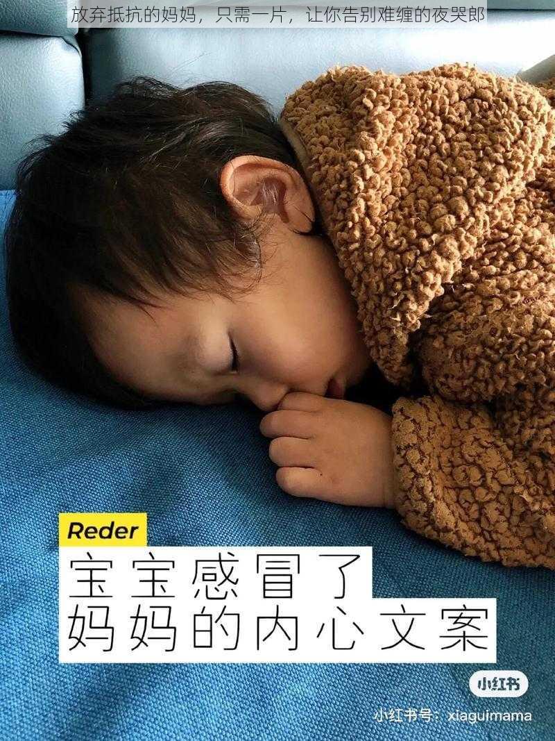 放弃抵抗的妈妈，只需一片，让你告别难缠的夜哭郎