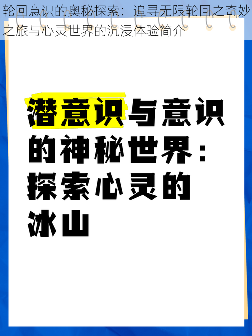 轮回意识的奥秘探索：追寻无限轮回之奇妙之旅与心灵世界的沉浸体验简介