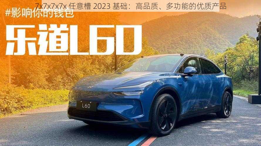 7x7x7x7x 任意槽 2023 基础：高品质、多功能的优质产品