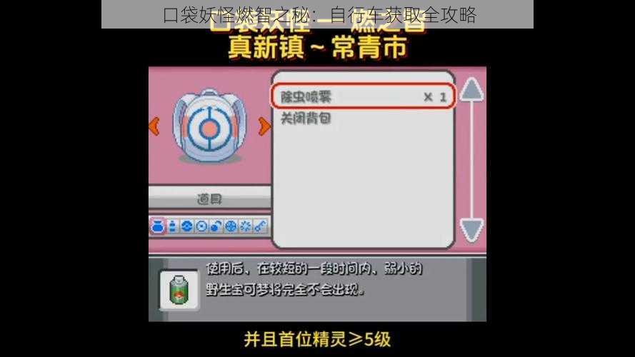 口袋妖怪燃智之秘：自行车获取全攻略