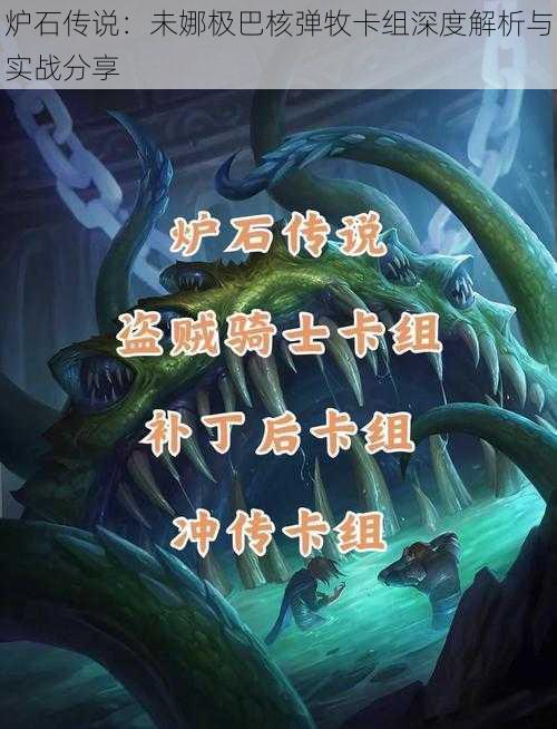 炉石传说：未娜极巴核弹牧卡组深度解析与实战分享