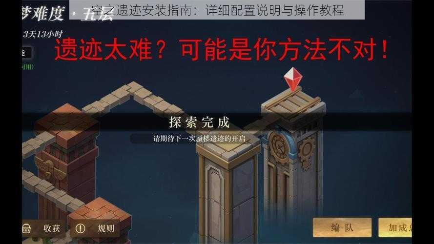 空之遗迹安装指南：详细配置说明与操作教程