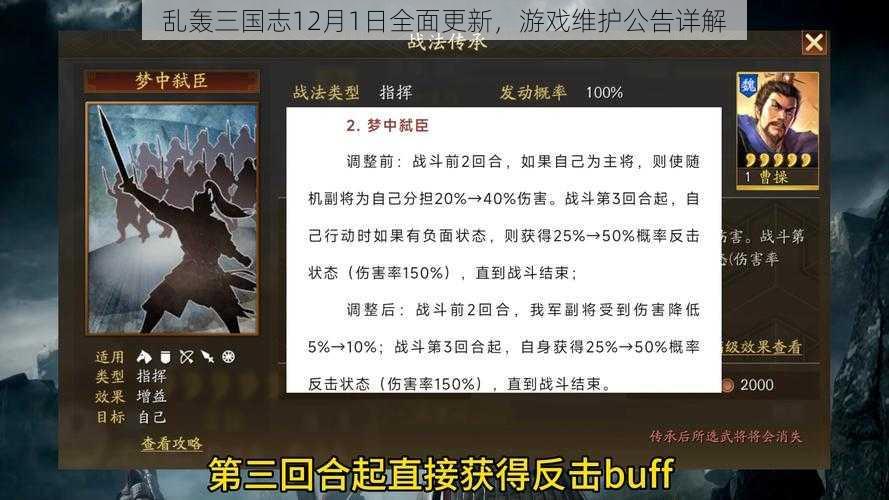 乱轰三国志12月1日全面更新，游戏维护公告详解