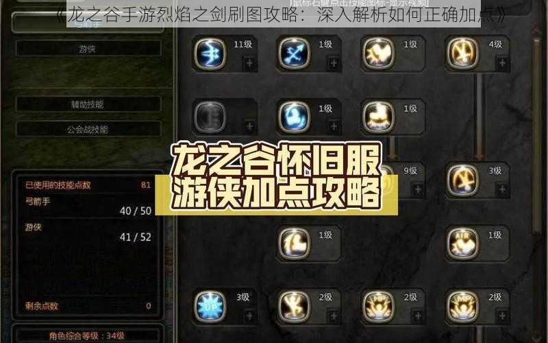 《龙之谷手游烈焰之剑刷图攻略：深入解析如何正确加点》