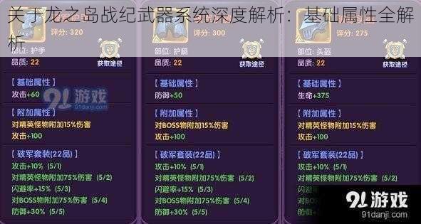 关于龙之岛战纪武器系统深度解析：基础属性全解析