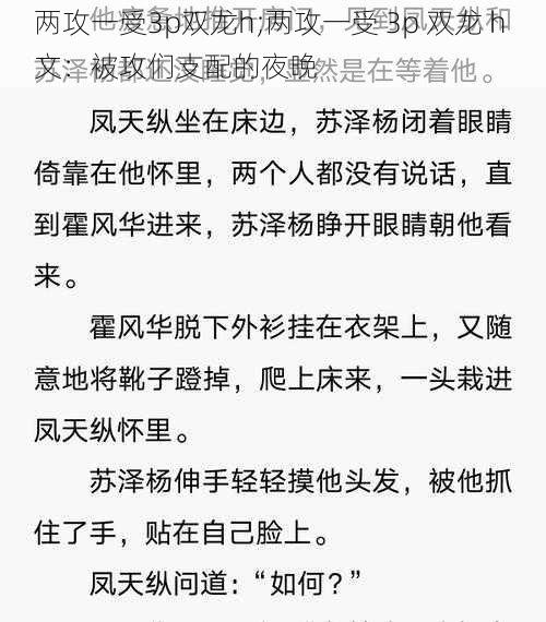 两攻一受3p双龙h;两攻一受 3p 双龙 h 文：被攻们支配的夜晚