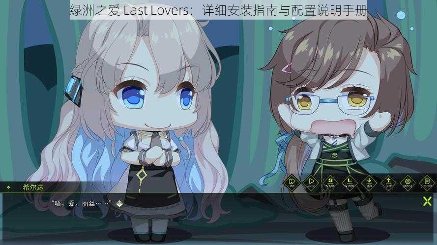 绿洲之爱 Last Lovers：详细安装指南与配置说明手册