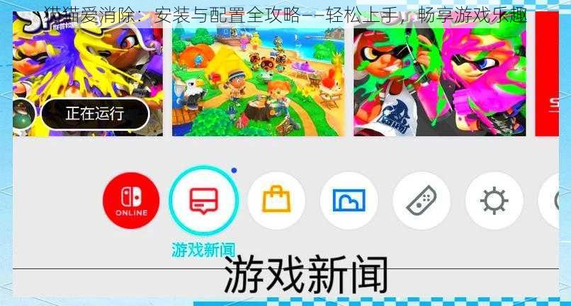 猫猫爱消除：安装与配置全攻略——轻松上手，畅享游戏乐趣