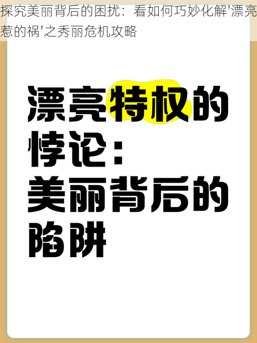 探究美丽背后的困扰：看如何巧妙化解'漂亮惹的祸'之秀丽危机攻略