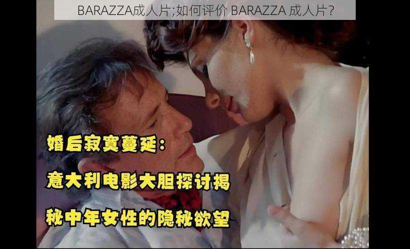 BARAZZA成人片;如何评价 BARAZZA 成人片？