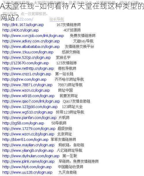A天堂在线—如何看待 A 天堂在线这种类型的网站？