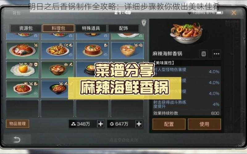 明日之后香锅制作全攻略：详细步骤教你做出美味佳肴