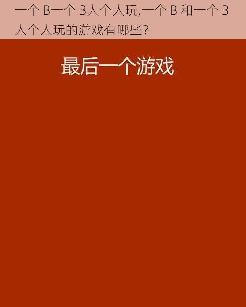 一个 B一个 3人个人玩,一个 B 和一个 3 人个人玩的游戏有哪些？