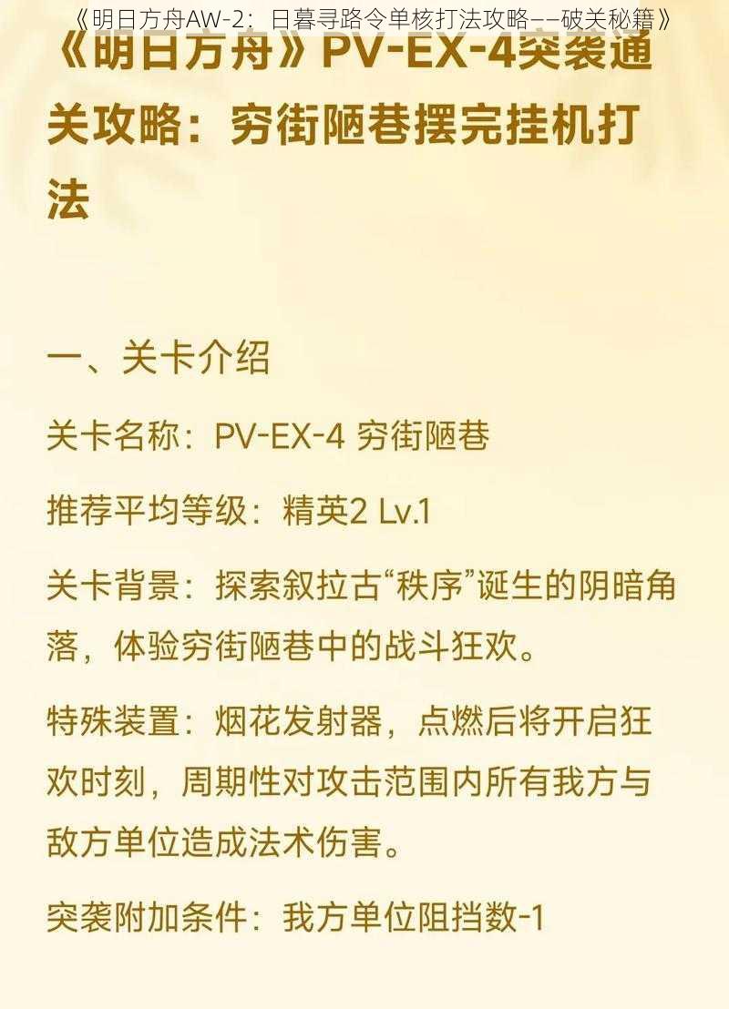 《明日方舟AW-2：日暮寻路令单核打法攻略——破关秘籍》