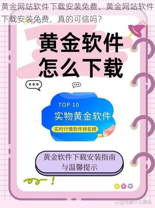 黄金网站软件下载安装免费、黄金网站软件下载安装免费，真的可信吗？