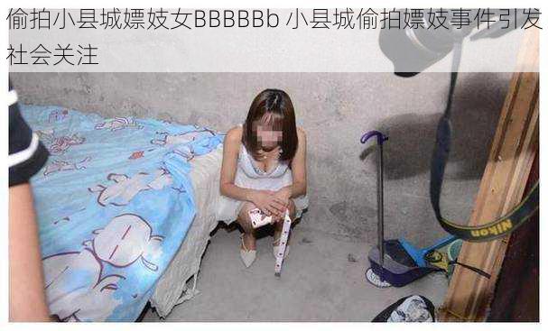 偷拍小县城嫖妓女BBBBBb 小县城偷拍嫖妓事件引发社会关注