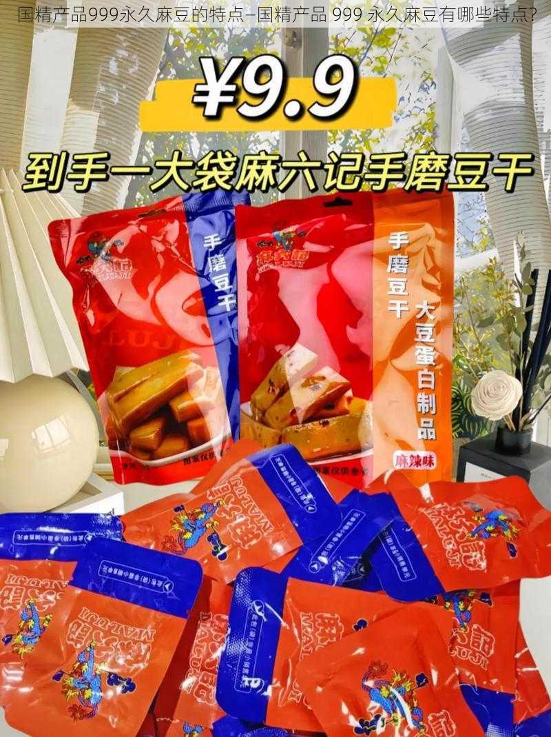 国精产品999永久麻豆的特点—国精产品 999 永久麻豆有哪些特点？