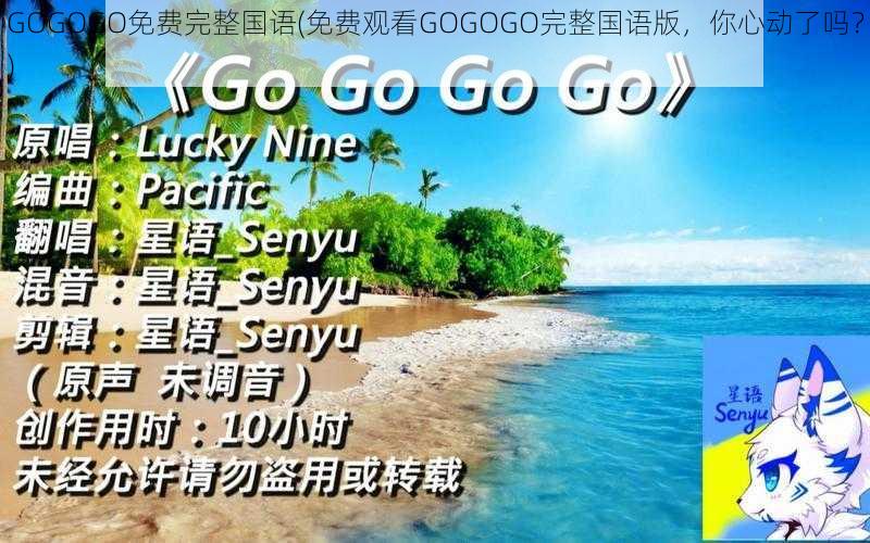 GOGOGO免费完整国语(免费观看GOGOGO完整国语版，你心动了吗？)