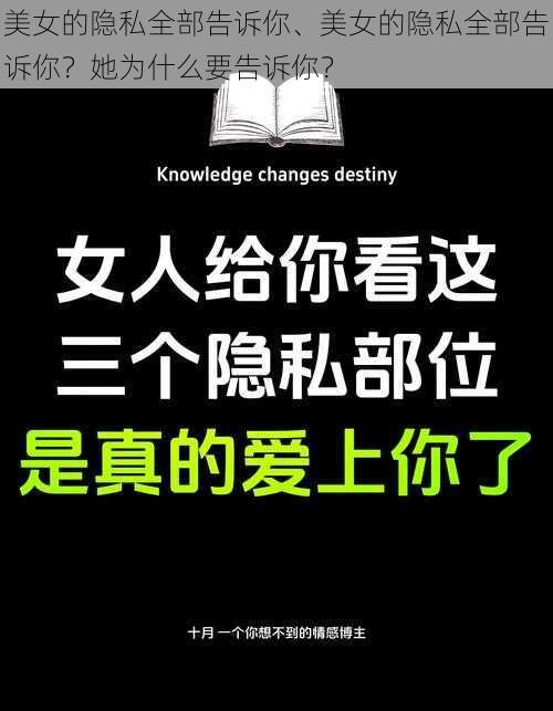 美女的隐私全部告诉你、美女的隐私全部告诉你？她为什么要告诉你？