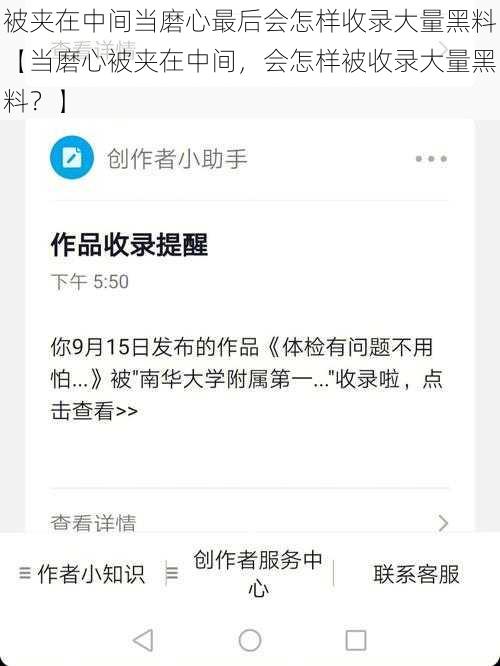 被夹在中间当磨心最后会怎样收录大量黑料【当磨心被夹在中间，会怎样被收录大量黑料？】