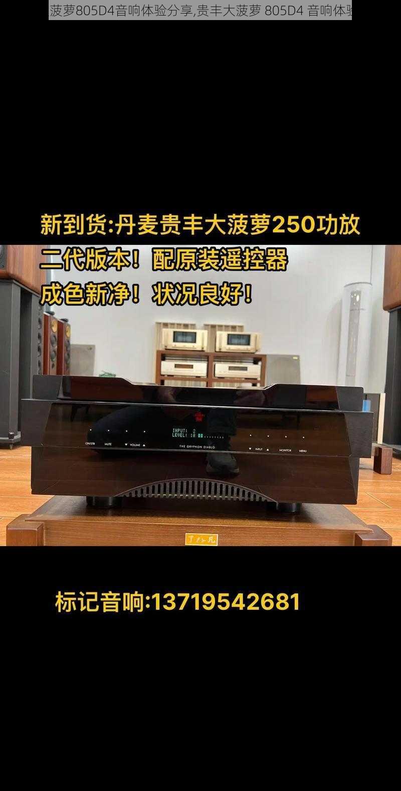 贵丰大菠萝805D4音响体验分享,贵丰大菠萝 805D4 音响体验如何？