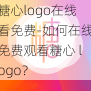 糖心logo在线看免费-如何在线免费观看糖心 logo？