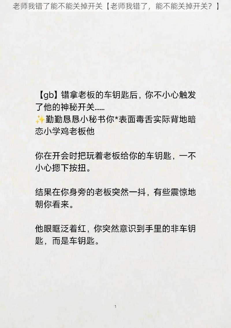 老师我错了能不能关掉开关【老师我错了，能不能关掉开关？】