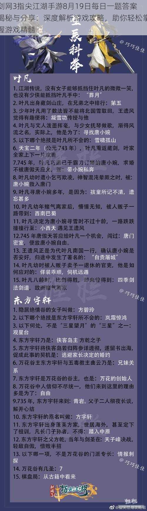 剑网3指尖江湖手游8月19日每日一题答案揭秘与分享：深度解析游戏攻略，助你轻松掌握游戏精髓