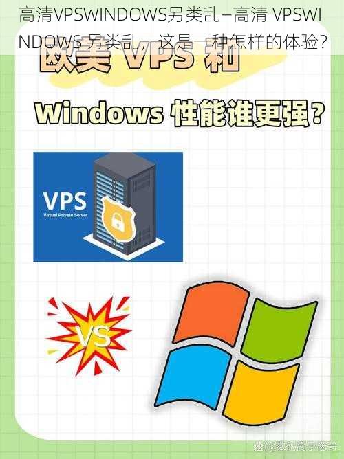 高清VPSWINDOWS另类乱—高清 VPSWINDOWS 另类乱，这是一种怎样的体验？