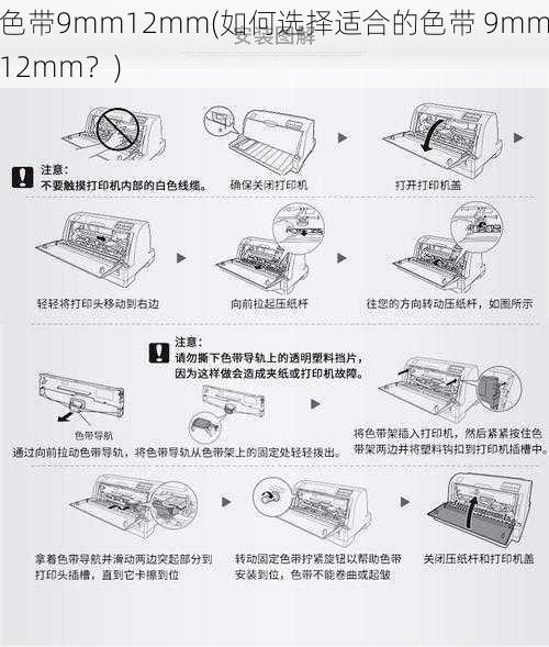 色带9mm12mm(如何选择适合的色带 9mm12mm？)