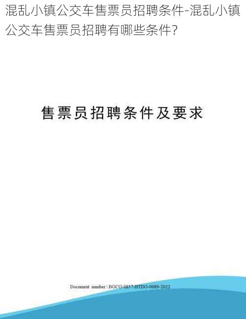 混乱小镇公交车售票员招聘条件-混乱小镇公交车售票员招聘有哪些条件？