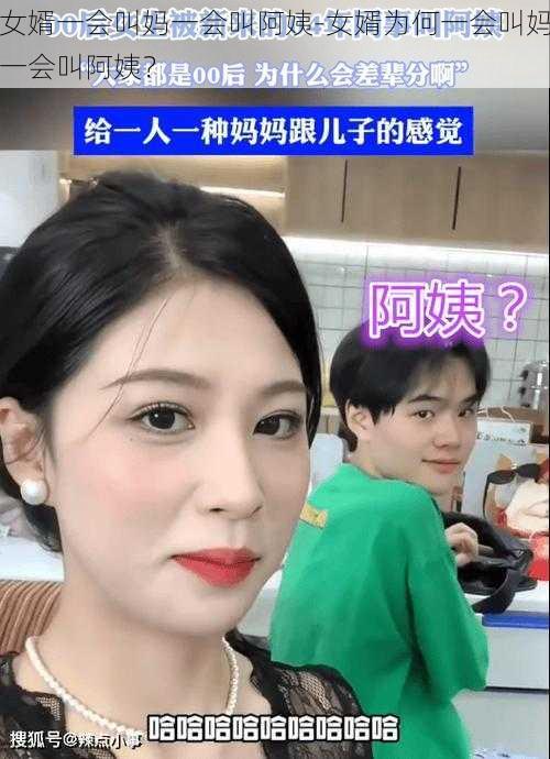 女婿一会叫妈一会叫阿姨-女婿为何一会叫妈一会叫阿姨？