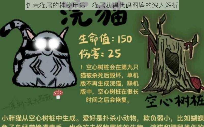 饥荒猫尾的神秘用途：猫尾获得代码图鉴的深入解析