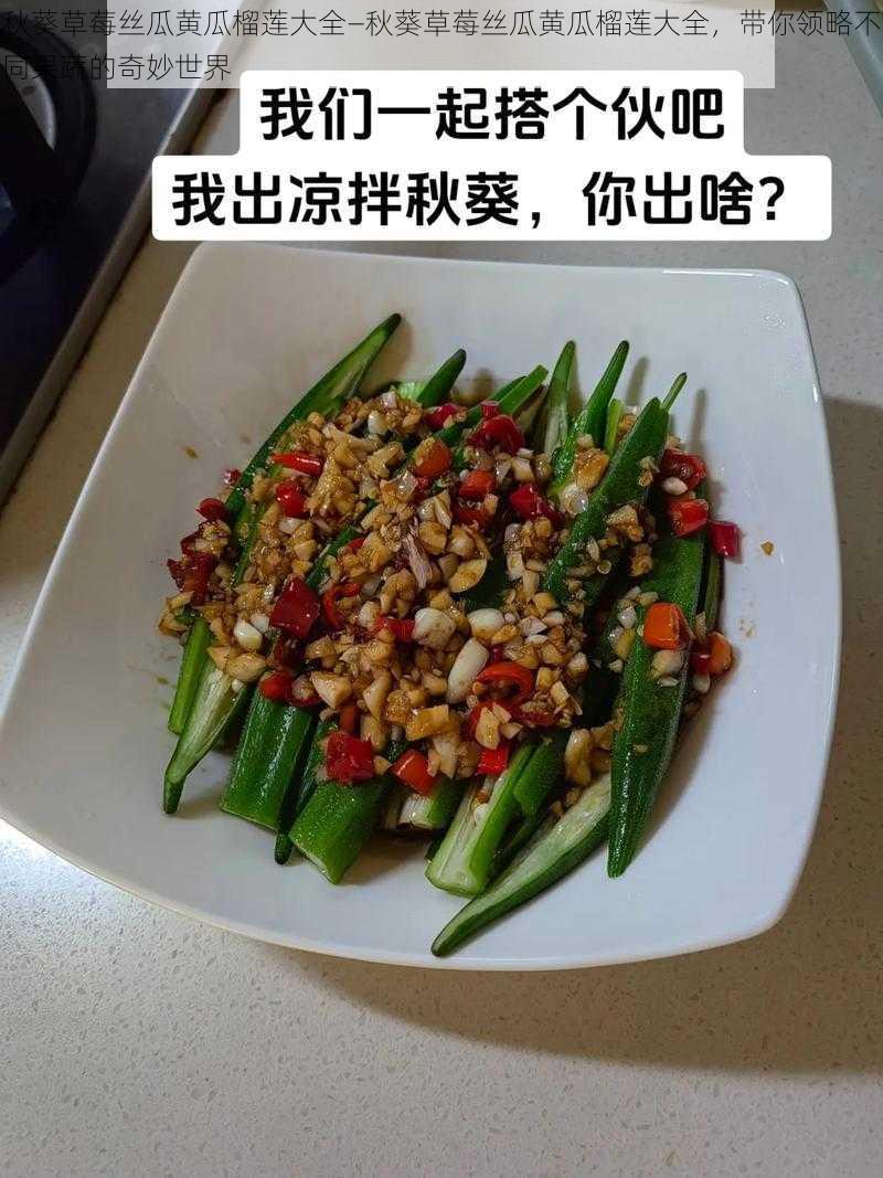 秋葵草莓丝瓜黄瓜榴莲大全—秋葵草莓丝瓜黄瓜榴莲大全，带你领略不同果蔬的奇妙世界