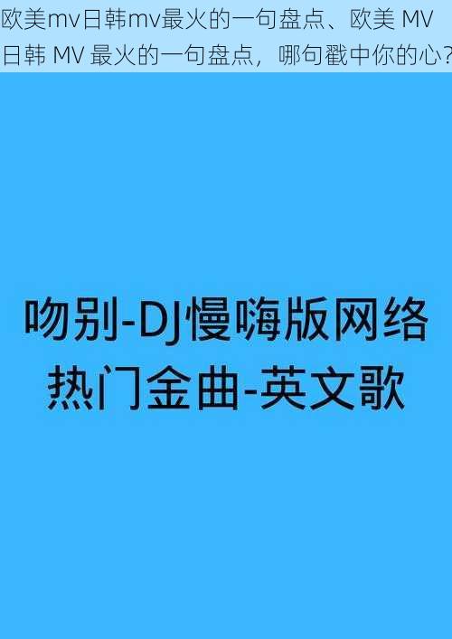 欧美mv日韩mv最火的一句盘点、欧美 MV 日韩 MV 最火的一句盘点，哪句戳中你的心？