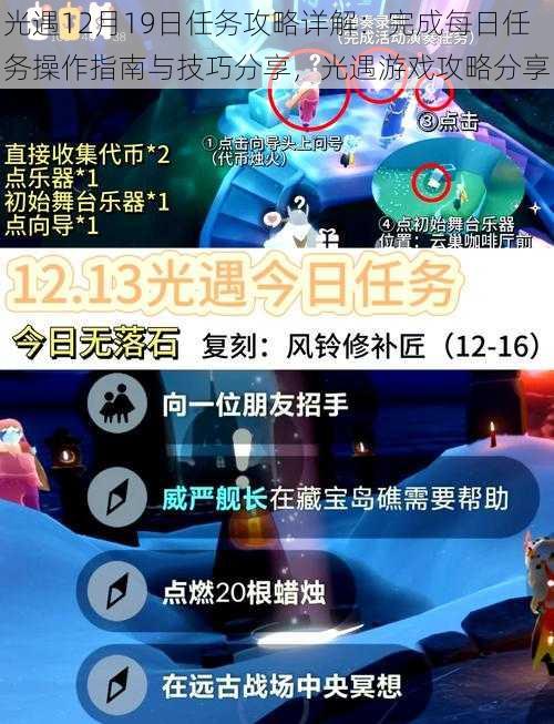 光遇12月19日任务攻略详解：完成每日任务操作指南与技巧分享，光遇游戏攻略分享