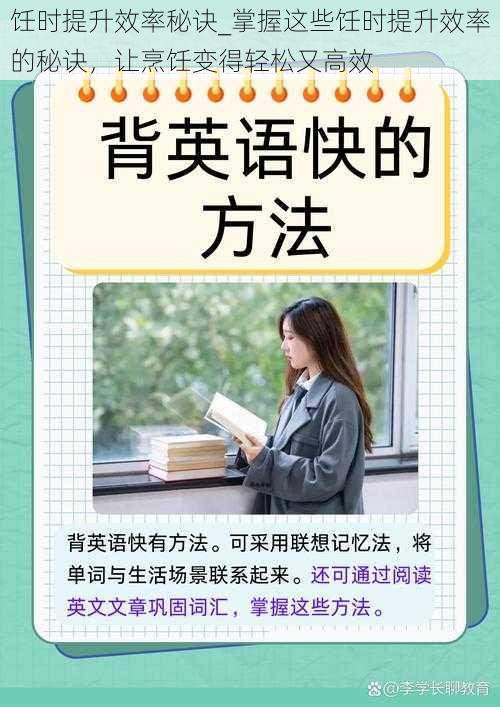 饪时提升效率秘诀_掌握这些饪时提升效率的秘诀，让烹饪变得轻松又高效