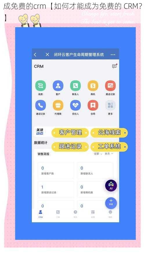 成免费的crm【如何才能成为免费的 CRM？】