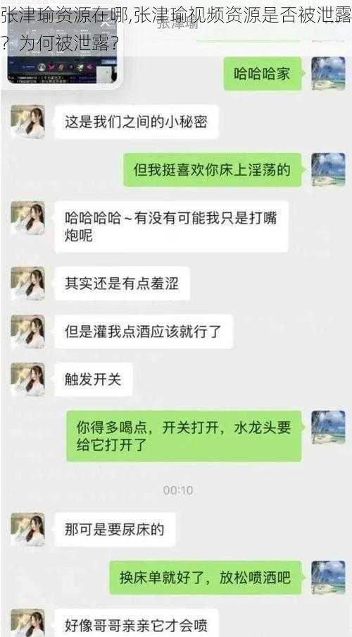 张津瑜资源在哪,张津瑜视频资源是否被泄露？为何被泄露？