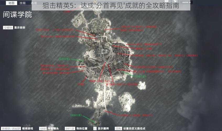 狙击精英5：达成'分首再见'成就的全攻略指南