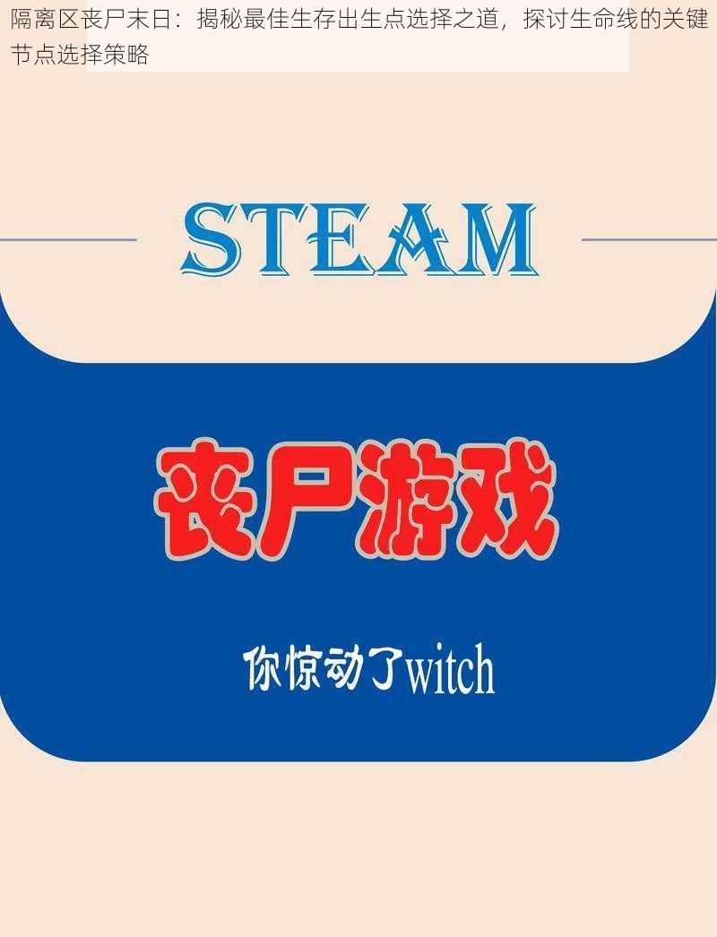 隔离区丧尸末日：揭秘最佳生存出生点选择之道，探讨生命线的关键节点选择策略