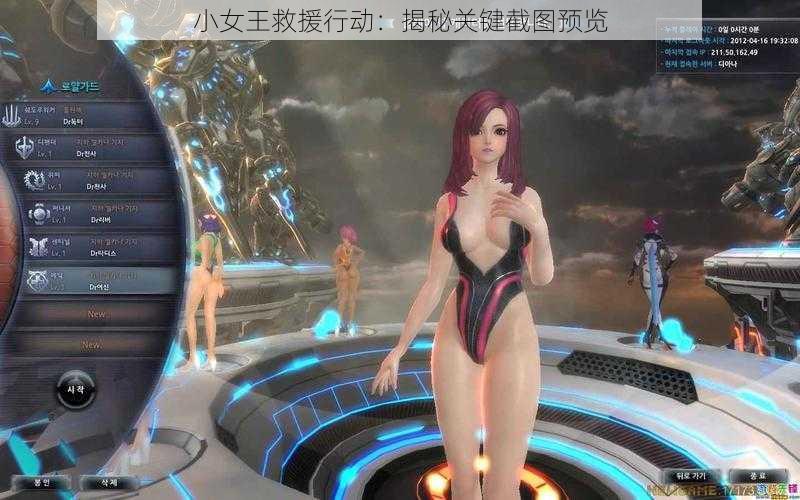 小女王救援行动：揭秘关键截图预览